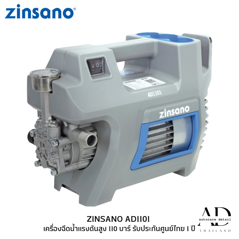 เครื่องฉีดน้ำแรงดันสูง-110-บาร์-zinsano-รุ่น-ad1101-รับประกันศูนย์ไทย-1-ปี