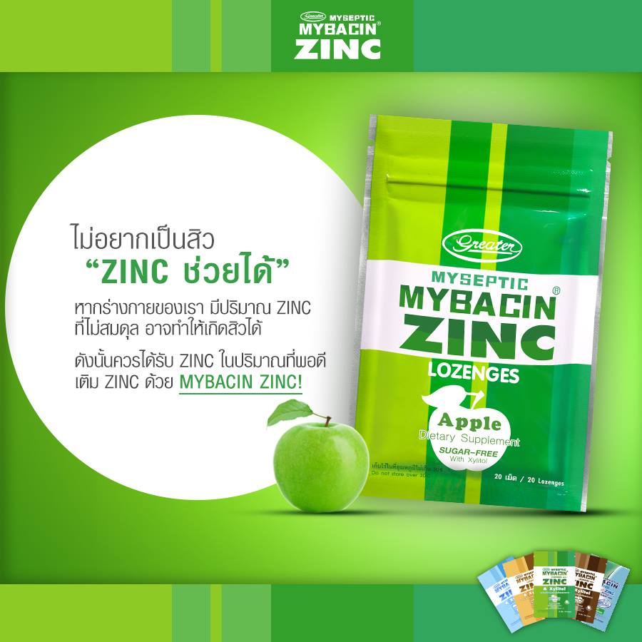 มายบาซินซิงค์-เม็ดอมผสมซิงค์-รสแอปเปิ้ล-myseptic-mybacin-zinc-apple-flavor-lozenge-มายบาซิน-ซิงค์