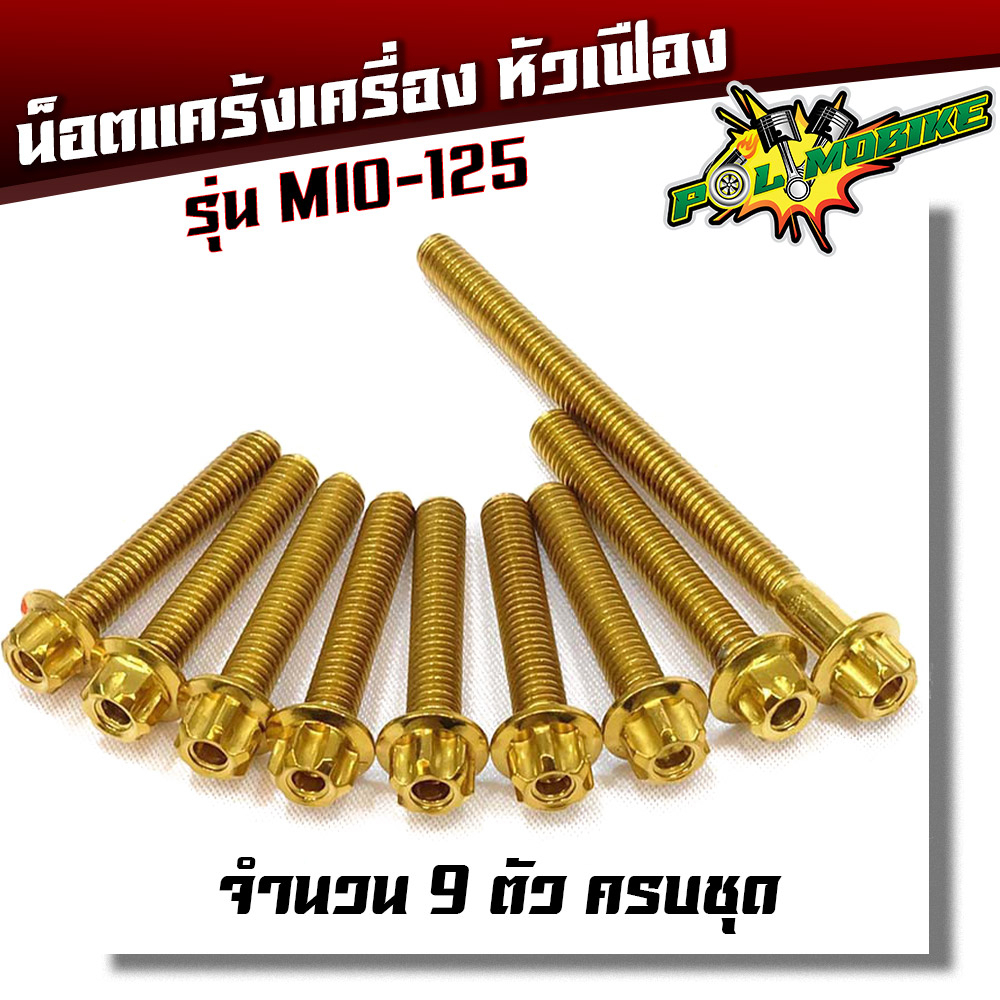 น็อตแคร้งเครื่อง Mio125 น็อตทอง หัวเฟือง ( ซ้าย / ขวา) น็อตชุด