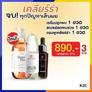 รับเงินคืน15% แพคเกจใหม่ Cleara เซรั่ม แชมพู สเปยร์ ปลูกผม ปลูกคิ้ว ลดการหลุดร่วง กระตุ้นการเกิดผมใหม่ / Anna Bee