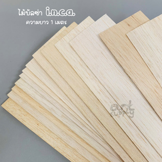 (สั่งขั้นต่ำ 3 แผ่น) ไม้บัลซ่า ชนิดแผ่น INCA Flat Balsa Wood ยาว 1 เมตร