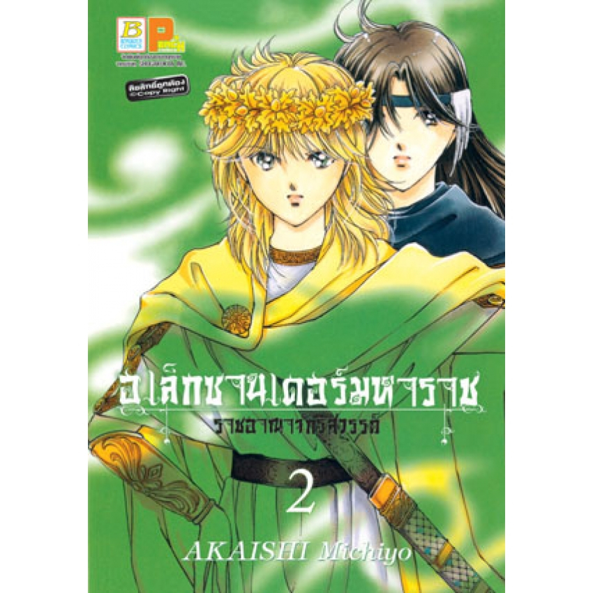 อเล็กซานเดอร์มหาราช-ราชอาณาจักรสวรรค์-เล่ม-1-3-จบ-มือ-1-พร้อมส่ง