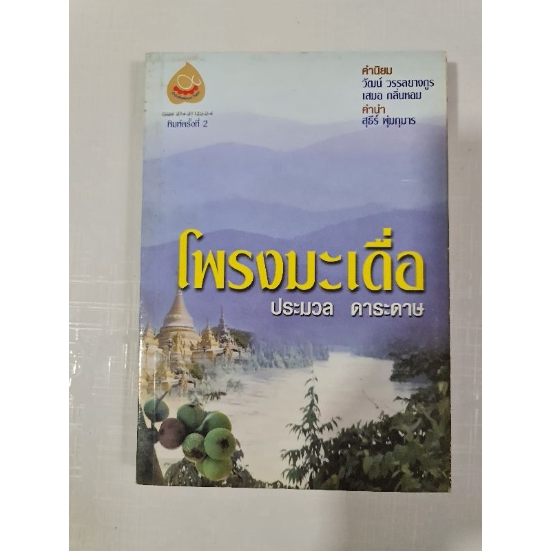 โพรงมะเดื่อ-ประมวล-ดาระดาษ