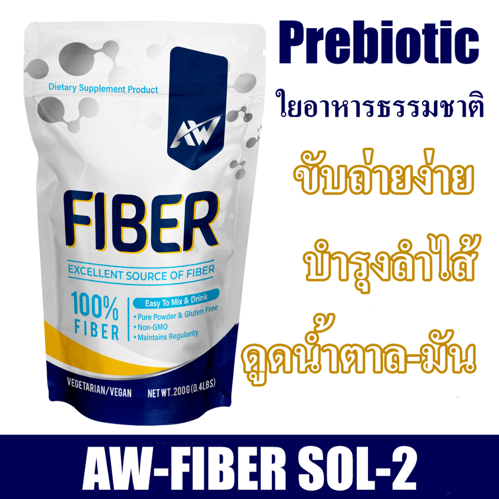 AW Fiber Sol-2 ขนาด 200 กรัม ทานได้ 30-40 ครั้ง ไฟเบอร์ละลายง่าย ไร้สี ...