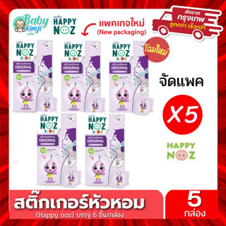 Happy Noz สติ๊กเกอร์หัวหอม สีม่วง แพ็ค 5 กล่อง สติกเกอร์ แก้หวัดเด็ก คัดจมูก ออแกร์นิค ของแท้ 100%      X 5