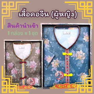 ชุดเสื้อผ้าไหว้บรรพบุรุษผู้หญิง (ปกคอจีน) อย่างดี เกรดพรีเมี่ยม