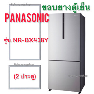 ขอบยางตู้เย็น PANASONIC รุ่น NR-BX418Y (2 ประตู)