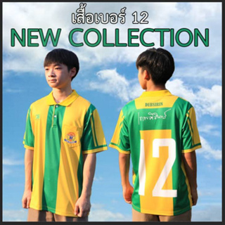 ภาพหน้าปกสินค้าเสื้อเชียร์โรงเรียนเทพศิรินทร์ รุ่น ผู้เล่นคนที่ 12 (กองเชียร์) ที่เกี่ยวข้อง