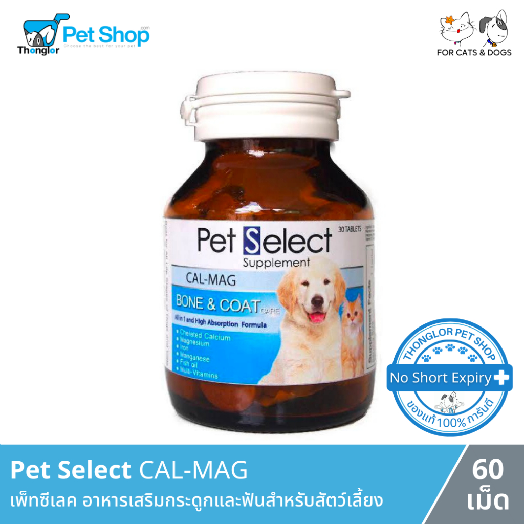 Pet Select CAL-MAG บำรุงกระดูกและเส้นขน สำหรับสุนัขและแมว (60 เม็ด ...