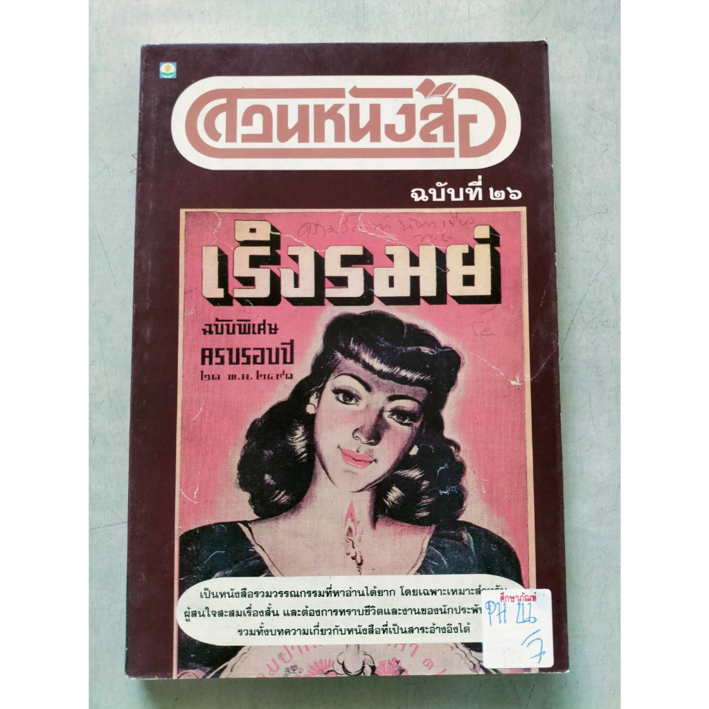 สวนหนังสือ-ฉบับที่-26-เริงรมย์-ฉบับพิเศษ-ครบรอบปี-๒๑-พ-ค-๒๔๙๑