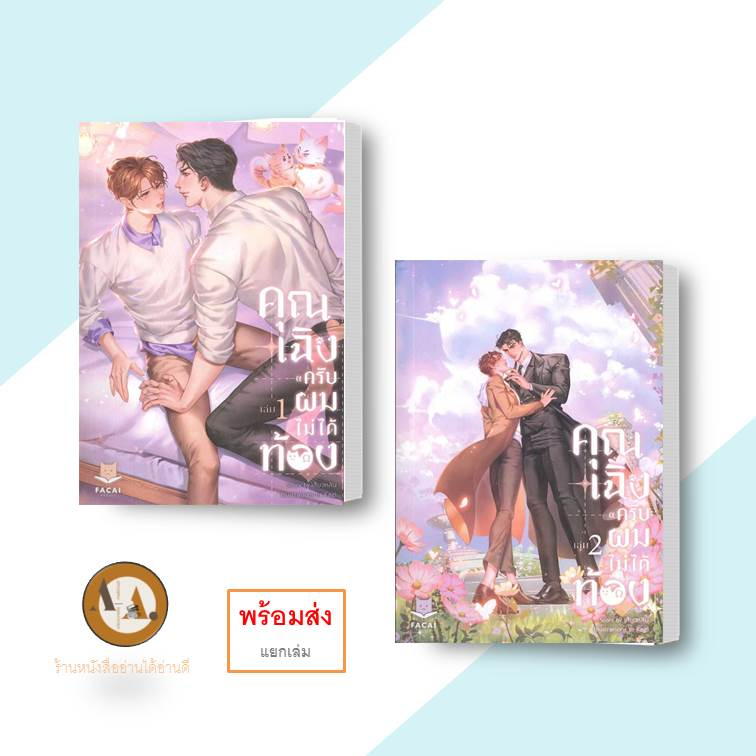 หนังสือ-คุณเฉิงครับ-ผมไม่ได้ท้อง-ล-1-2-จบ-พร้อมส่ง-แยกเล่ม-นิยายวาย-วาย-แฟนตาซี-คุณเฉิงครับผมไม่ได้ท้อง-โอเมก้าเวิร์ส