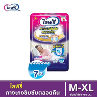 จำกัดการสั่งไม่เกิน 4 ห่อ/ออเดอร์ (3 ขนาด) Lifree Pants Diaper ไลฟ์รี่ กางเกงผ้าอ้อมสำเร็จรูป รุ่นซึมซับตลอดคืน