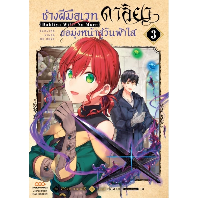 ช่างฝีมือเวท-ดาลิยาขอมุ่งหน้าสู่วันฟ้าใส-เล่ม-1-3-มือ-1-พร้อมส่ง