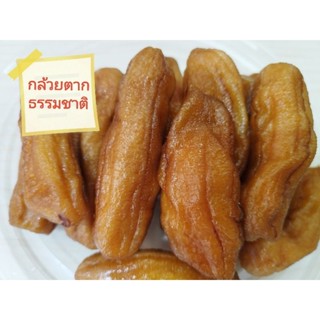 กล้วยตาก กล้วยตากอบ Sun dried banana หวานธรรมชาติไม่ใส่น้ำตาล ขนาด1 กก ผลไม้ทานเล่น ผลไม้อบแห้ง สินค้าพร้อมส่ง