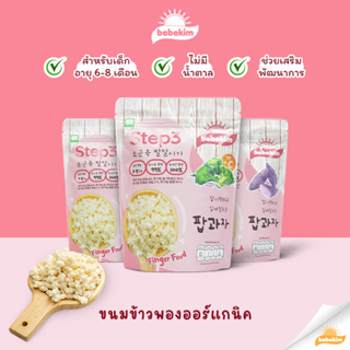 Bebekim  Step 3 ขนมข้าวพองออร์แกนิค 100% เหมาะเด็กอายุสำหรับ 6 เดือนขึ้นไป สำหรับเสริมพัฒนาการ และการฝึก Finger