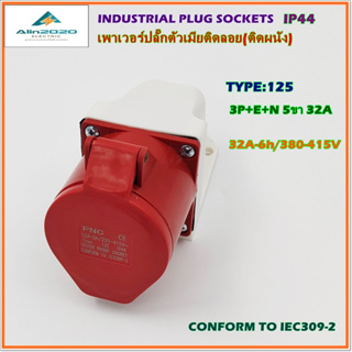 TYPE:125 INDUSTRIAL PLUG SOCKET เพาเวอร์ปลั๊ก ปลั๊กอุตสาหกรรม ปลั๊กตัวเมียติดลอย(ติดผนัง) 3P+E+N 5ขา 32A  380V IP44