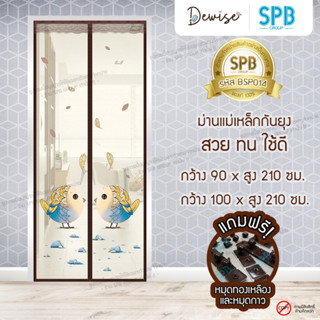 ม่านประตูแม่เหล็กกันยุง SPB ลายนกโรบิ้น มุ้งแม่เหล็กกันยุง Magnetic Screen Door ติดตั้งง่าย แถมฟรี‼หมุดทองเหลือง+หมุดกาว