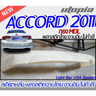 สเกิร์ตรถ ACCORD 2011 สเกิร์ตหลัง ทรง MDL พลาสติก ABS งานดิบ ไม่ทำสี