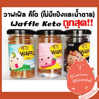 วาฟเฟิล กรอบ คีโต (Waffle Keto) ไม่มีแป้ง ไม่มีน้ำตาล