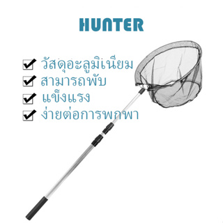 ภาพหน้าปกสินค้าHUNTER ด้ามจับอลูมิเนียม ส่งจากไทยที่ตักปลา กระชอนตักปลา ที่ช้อนปลา ที่ช้อนกุ้ง พร้อมด้ามยืดได้ 3 ระดับ 1.5cm*38cm ที่เกี่ยวข้อง