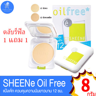 แป้งชีนเน่ ออยล์ฟรี (รีฟิล 1แถม1)  SHEENe OIL FREE CAKE POWDER SPF 25 PA++ ขนาด 8 กรัม