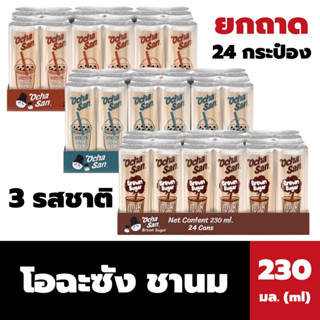 ยกถาด โอฉะซัง ชานมไข่มุก 24 กระป๋อง มี 3 รสชาติ Original Less Sugar และ Brown Sugar