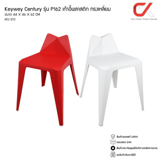 Keyway รุ่น P162 เก้าอี้พลาสติก เก้าอี้ทรงเหลี่ยม สไตล์โมเดิร์น