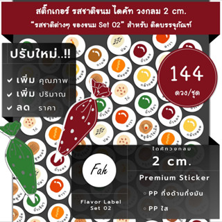 144ดวง/ชุด[CC0.20.A4_SBL.Flavor.TH.02]สติ๊กเกอร์รสชาติ,ไส้ขนม,ถั่วแดง,ฝอยทอง,กาแฟ,ไก้,ปลา,หมูสับ,หมูแดง,ไข่เค็ม,ลาวา