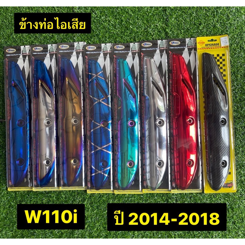 ข้างท่อ-w110i-ปี2014-2018-กันร้อนท่อเวฟ-ข้างท่อไอเสียเวฟ