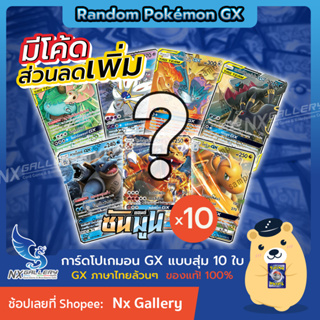 ภาพหน้าปกสินค้า[Pokemon] Random Pokemon GX Combo - สุ่มการ์ด โปเกมอน GX ล้วนๆ 10ใบ (โปเกมอนการ์ด ภาษาไทย GX Tag Team \"ของแท้ 100%\") ซึ่งคุณอาจชอบราคาและรีวิวของสินค้านี้