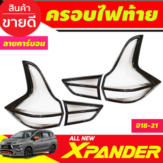 ครอบไฟท้าย ฝาไฟท้าย ลายคาร์บอน MITSUBISHI Xpander X-pander 2018 2019 2020 2021 2022 2023 (A)