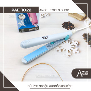 ที่หนีบผม ที่หนีบจิ๋ว เครื่องหนีบผมพกพา PAE 1022-2 เครื่องหนีบผม รีดผม ยืดผมตรง ร้อนไว ขนาดเล็ก น้ำหนักเบา