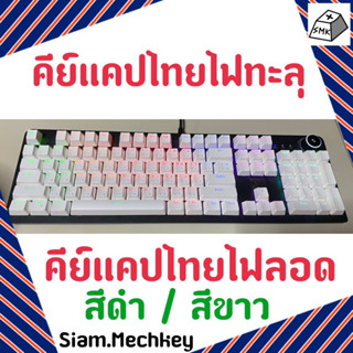 ภาพขนาดย่อของภาพหน้าปกสินค้าพร้อมส่งที่ไทย Keycap Thai คีย์แคปไทย 104 คีย์ + 2 คีย์พิเศษ ไฟทะลุ ไฟลอด OEM Profile วัสดุ ABS พิมพ์แบบ double shot จากร้าน siam.mechkey บน Shopee