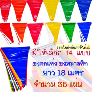 ภาพขนาดย่อของภาพหน้าปกสินค้าธงตกแต่ง ธงราว 7 สี / ธงสีล้วน 35 แผ่น ธงงานวัด ธงขาวแดง ธงพลาสติก ธงแต่งห้อง ธงราวพลาสติก ธงปีใหม่จ จากร้าน gracejung88 บน Shopee