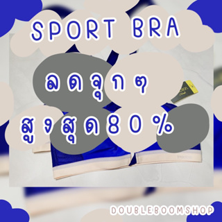 SPORT BRA แบรนด์ดัง ลดสูงสุด 80% จากราคาป้าย