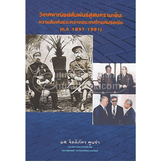 chulabook วิเทศพาณิชย์สัมพันธ์สู่สงครามเย็น :ความสัมพันธ์ระหว่างประเทศไทยกับรัสเซีย (ค.ศ.1897-1991) 9786164067318