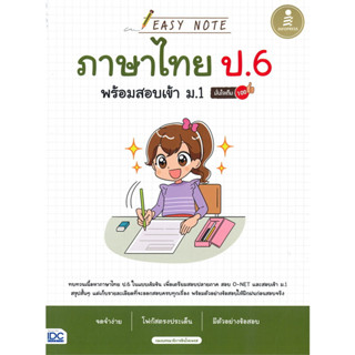 หนังสือ Easy Note ภาษาไทย ป.6 พร้อมสอบเข้า ม.1