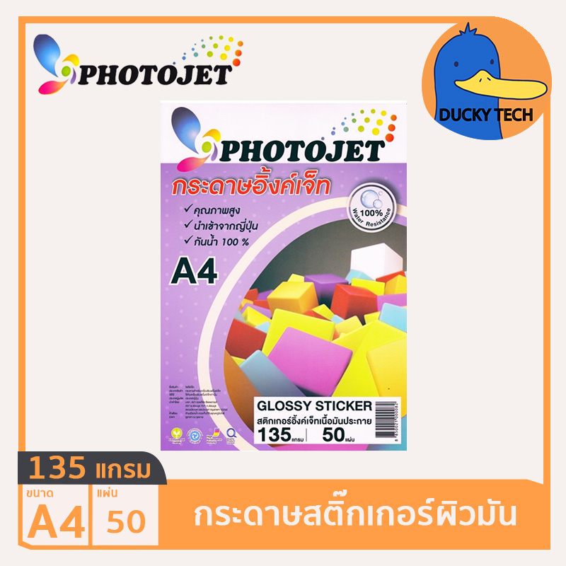 กระดาษสติ๊กเกอร์-สติ๊กเกอร์ปริ้นรูป-135แกรม-ผิวมัน-คุณภาพดี-ราคาถูก-photojet-sticker-glossy-photo-a4-135g-100แผ่น