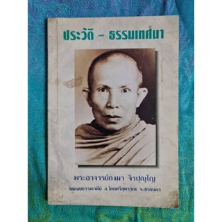 ประวัติ - ธรรมเทศนา  พระอาจารย์กงมา