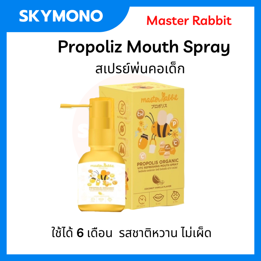 จัดส่งทุกวันตัดรอบ9โมง สเปรย์พ่นคอ Master Rabbit ( เด็กเล็ก 6 เดือน ...
