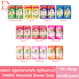 (แพ็ค4) แพรอท สบู่พฤกษา นกแก้ว สบู่ก้อนชำระล้างร่างกาย 105กรัมx4 Parrot Botanicals Soap Shower (สบู่ก้อนอาบน้ำ)