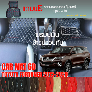 พรมปูพื้นรถยนต์ VIP 6D ตรงรุ่นสำหรับ TOYOTA FORTUNER 2015-2020  มีให้เลือกหลากสี (แถมฟรี! ชุดหมอนรองคอ+ที่คาดเบลท์)