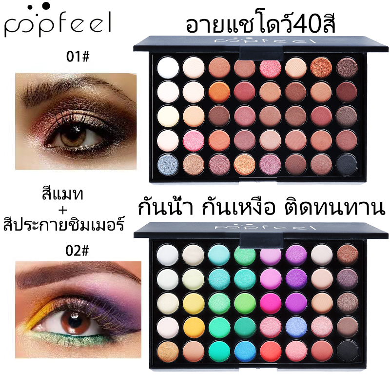 popfeel-อายแชโดว์กันน้ำ-40สี-พาเลท-อายแชโดว์-เนื้อแมท-กลิตเตอร์-แต่งหน้าติดทน-ทาตา-พาเลทตา-ครบสี-palette