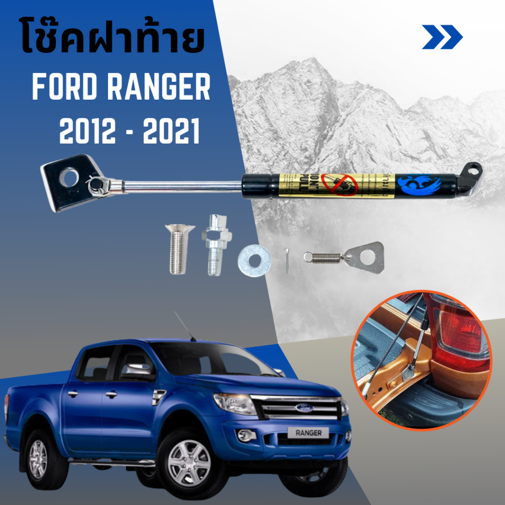 โช๊คฝาท้ายรถกระบะ-ford-ranger-ปี-2012-2021