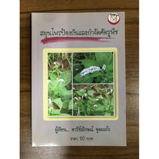 หนังสือสมุนไพรป้องกันและกำจัดศัตรูพืช