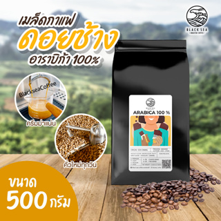 เมล็ดกาแฟคั่ว อาราบิก้า100% ขนาด 500g เกรด A ตรา แบลคซี Black sea