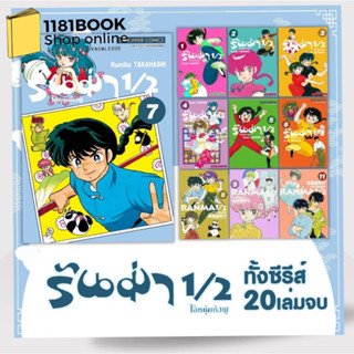 หนังสือ รันม่า 1/2 ไอ้หนุ่มกังฟู เล่ม 1-13 ผู้เขียน: Takahashi Rumiko  สำนักพิมพ์: สยามอินเตอร์คอมิกส์/Siam Inter Comics