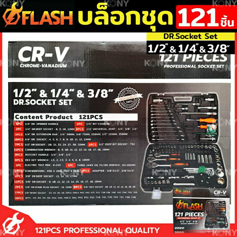 flash-ชุดบล็อก-121-ชิ้น-บล็อกชุด-1-2-1-4-3-8