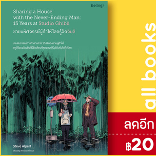 ชายมหัศจรรย์ผู้ทำให้โลกรู้จักจิบลิ | Be(ing) (บีอิ้ง) Steve Alpert (สตีฟ อัลเพิร์ต)