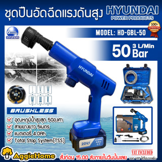 HYUNDAI เครื่องอีดฉีด ปืนฉีดน้ำไร้สาย 20V.รุ่น HD-GBL-50 50 บาร์ (แบตเตอรี่ 4แอมป์+เครื่องชาร์จ) อัดฉีด ล้างรถ ปืนอัดฉีด